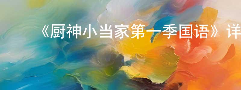 曹文翠的动漫综艺大全,《厨神小当家第一季国语》详情介绍_厨神小当家第一季国语已完结在线观看_厨神小当家第一季国语迅雷下载_日漫